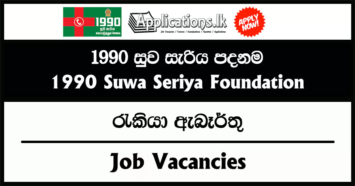 Emergency Medical Technician, Fleet Executive, Fleet Coordinator, Admin Executive, HR Executive, Payroll Executive, Assistant Manager, Manager of HR, Emergency Medical Dispatcher, Quality Executive, District in Charge, Finance Executive, Quality Analyst, Stores Executive, Regional Manager – 1990 Suwa Seriya Foundation Vacancies 2025